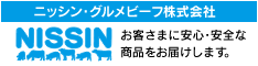 ニッシン･グルメビーフ株式会社