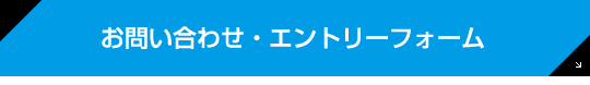 お問い合わせ・エントリーフォーム