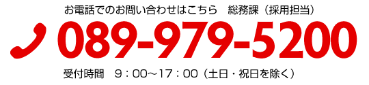 お電話でのお問い合わせはこちら　総務課（採用担当）089-979-5200