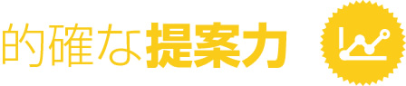 的確な提案力