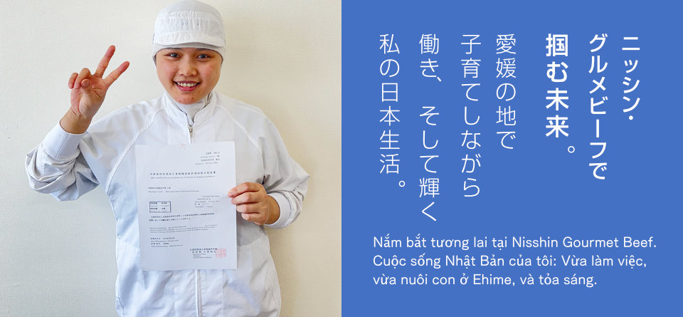 ニッシン・グルメビーフで掴む未来。愛媛の地で子育てしながら働き、そして輝く、私の日本生活。
