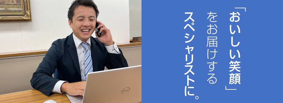 「おいしい笑顔」をお届けするスペシャリストに。