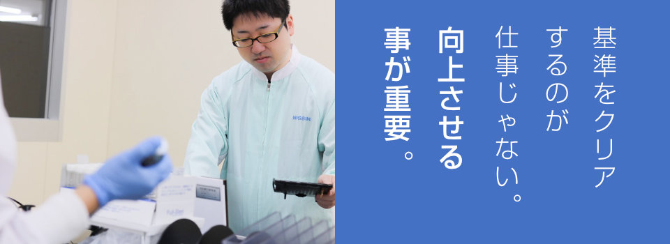基準をクリアするのが仕事じゃない。向上させる事が重要。